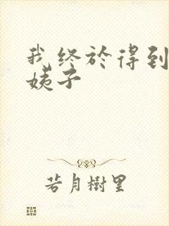 我终于得到了大姨子