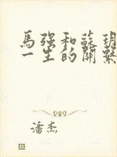 马强和苏玥幸福一生的关系