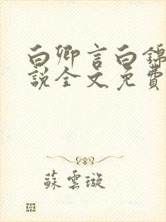 白卿言白锦绣小说全文免费阅读