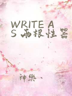 WRITE AS 两根性器 异物 肿