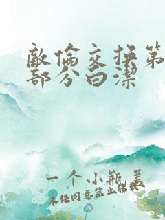 敌伦交换第11部分白洁