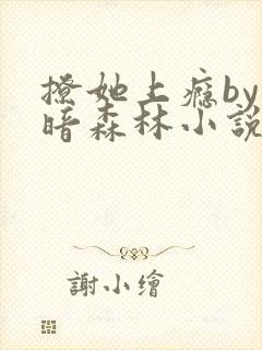 撩她上瘾by黑暗森林小说阅读