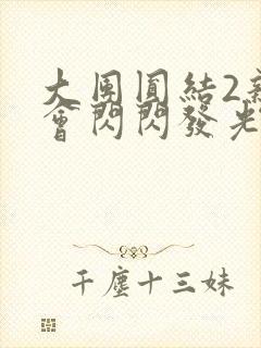 大团圆结2亲情会闪闪发光作文