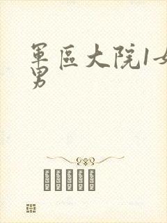 军区大院1女多男