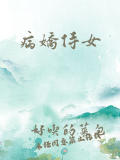 病娇侍女