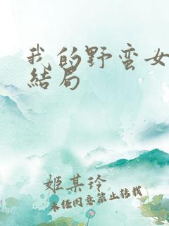 我的野蛮女上司结局