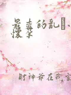 最爽的乱惀小说怀孕