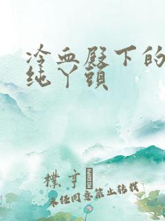 冷血殿下的独宠纯丫头