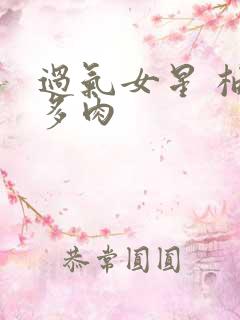 过气女星 柚子多肉