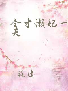 全才懒妃一纸休夫