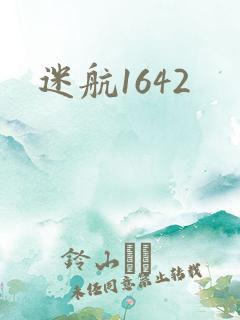迷航1642