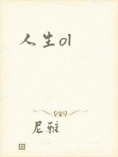 人生ol