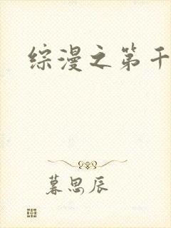 综漫之第千夜
