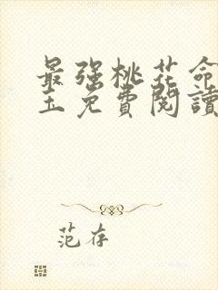 最强桃花命温如玉免费阅读