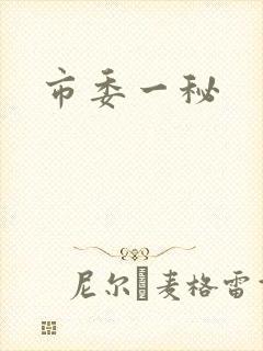 市委一秘