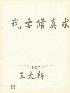 我要修真求亲