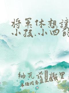 将军休想让我生小孩.小四的田园生活