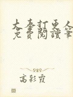 大奉打更人小说免费阅读笔趣阁