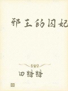 邪王的囚妃结局