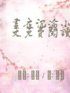 昼夜沉沦小说全文免费阅读