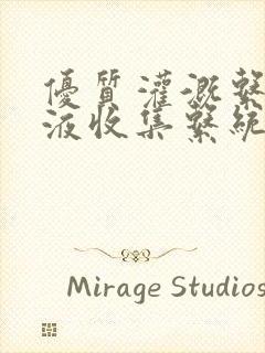 优质灌溉系统y液收集系统