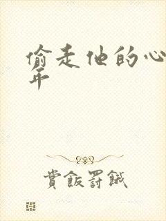 偷走他的心许多年