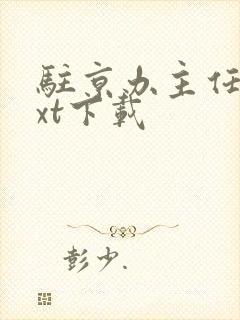 驻京办主任2txt下载