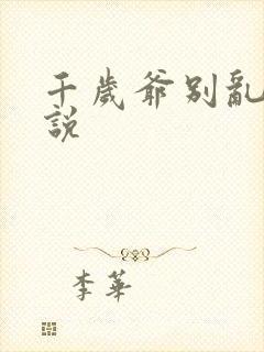 千岁爷别乱来小说