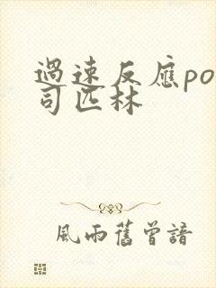 过速反应po阿司匹林