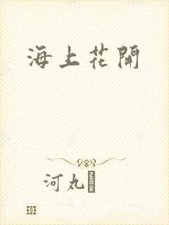 海上花开