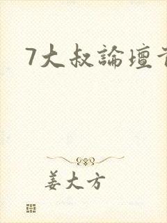 7大叔论坛首页