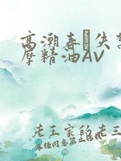 高潮春藥失禁按摩精油AV