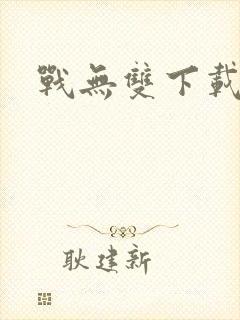 战无双下载
