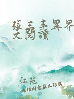 张三丰异界游全文阅读