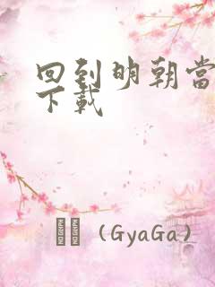 回到明朝当太子下载