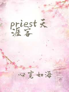 priest天涯客