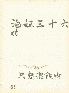 泡妞三十六计txt