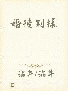 婚后别样