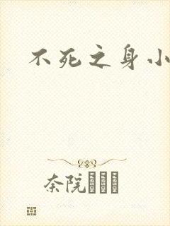 不死之身小说