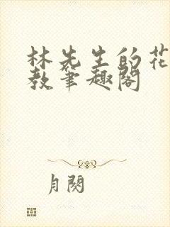 林先生的花式管教笔趣阁