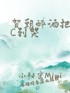 贺朝醉酒把谢俞C到哭