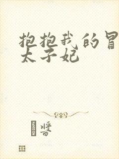 抱抱我的冒牌皇太子妃