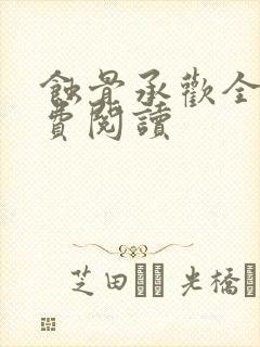 蚀骨承欢全文免费阅读