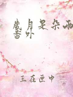 岁月是朵两生花番外