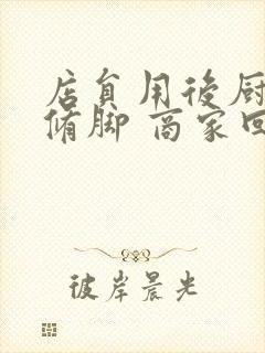 店员用后厨剪刀修脚 商家回应