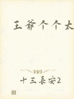 王爷个个太狂野