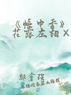 《帐中香》金银花露左相×右相