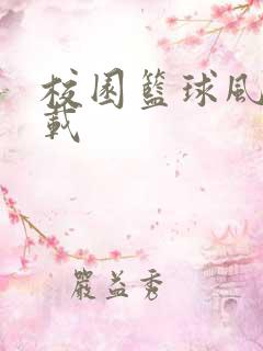 校园篮球风云下载