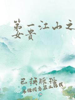 第一江山之男尊女贵