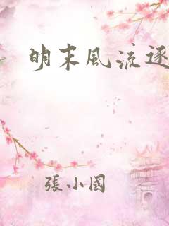 明末风流逐鹿记